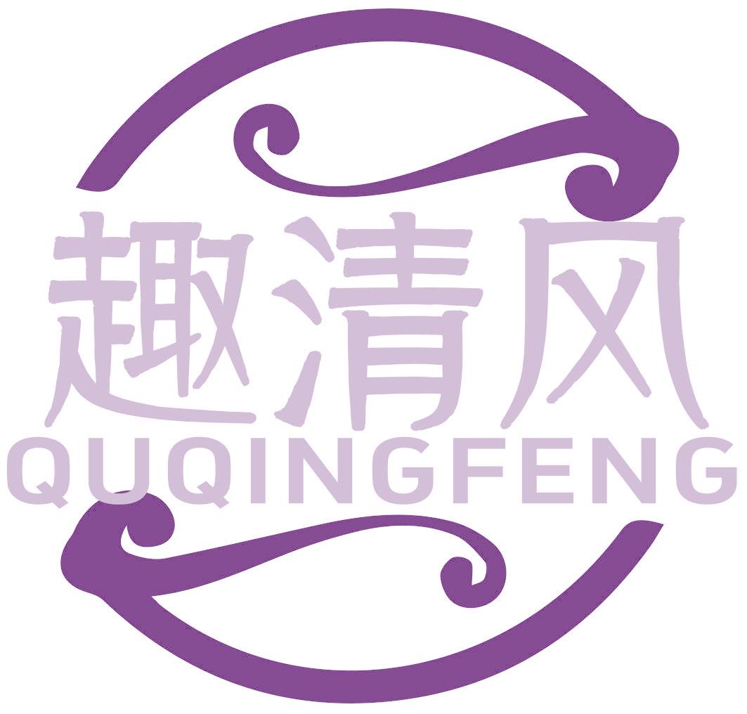 趣清风