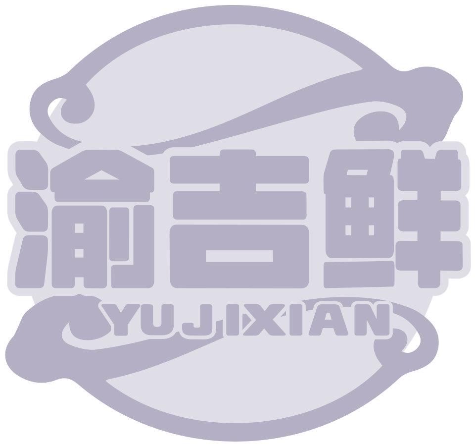渝吉鲜