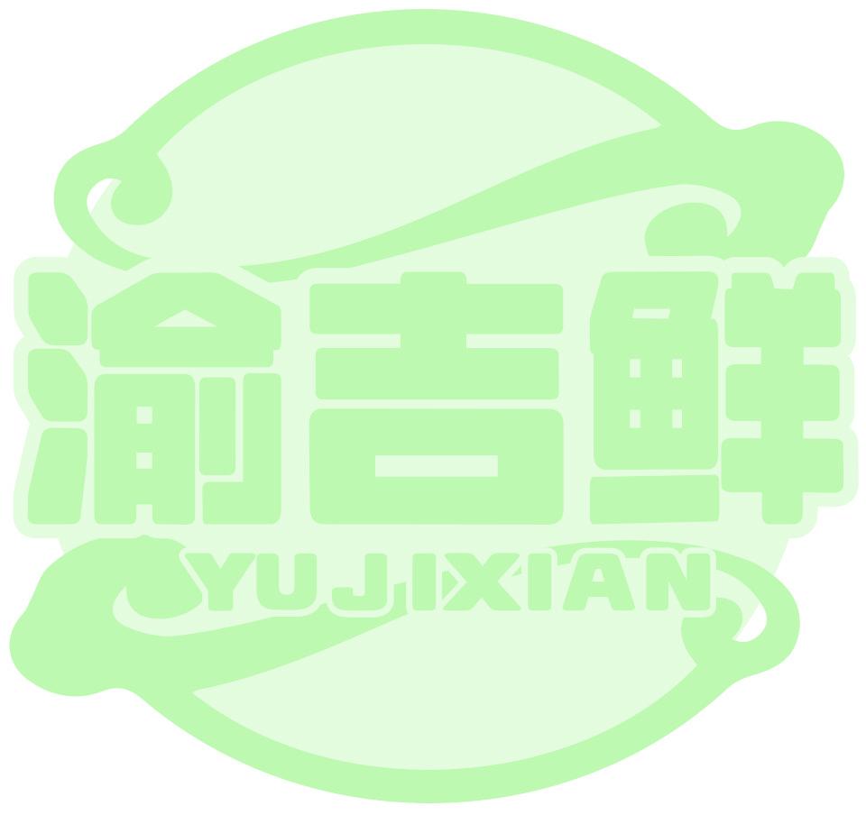 渝吉鲜