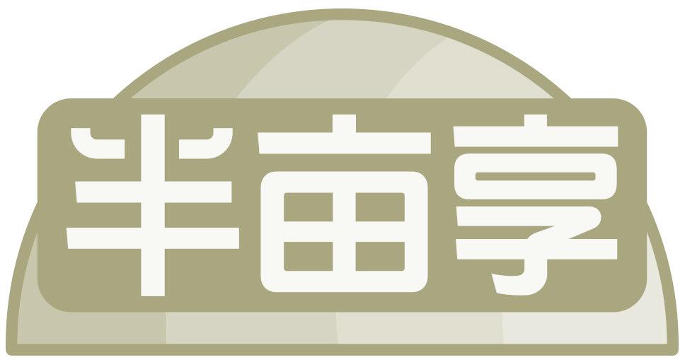 半亩享
