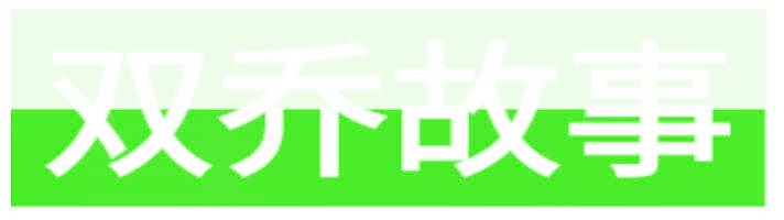 雙喬故事