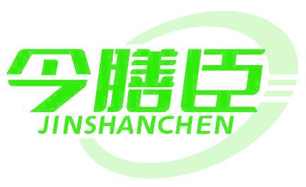 今膳臣