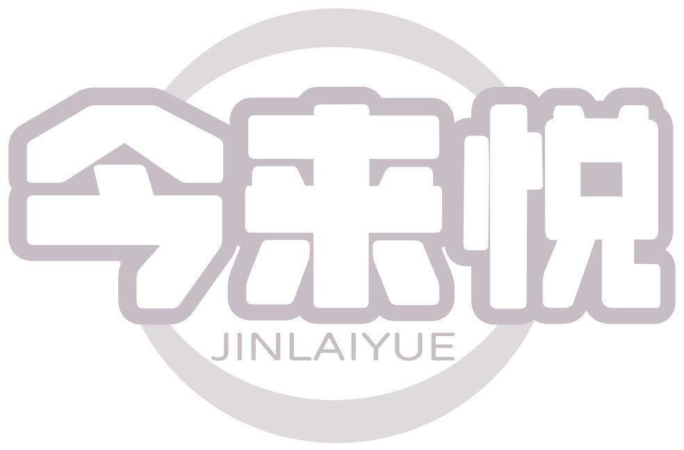 今来悦