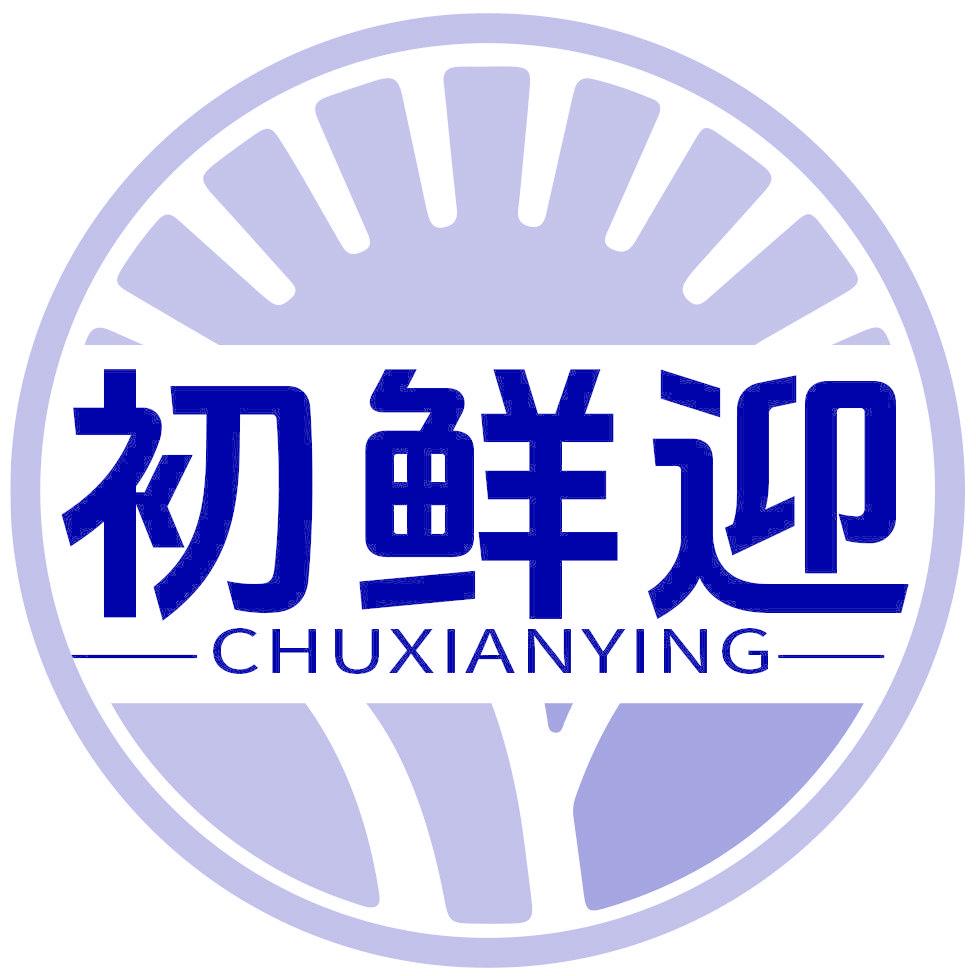 初鲜迎