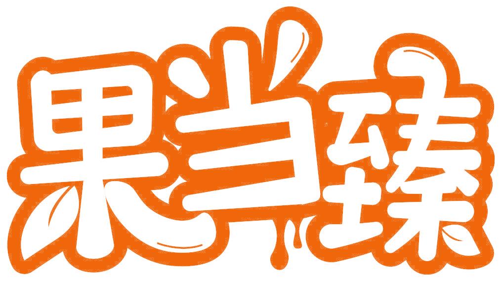 果当臻