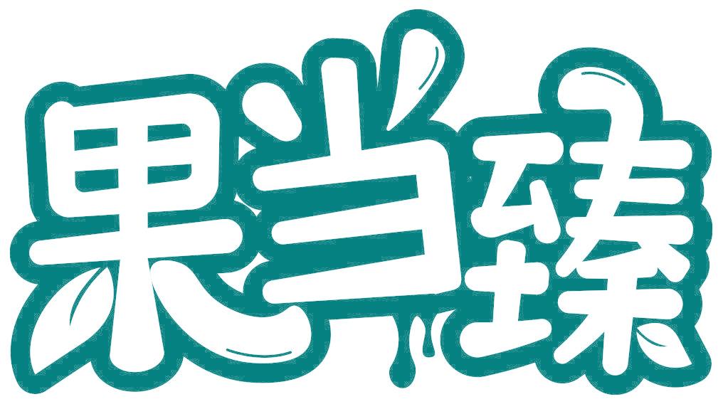 果当臻