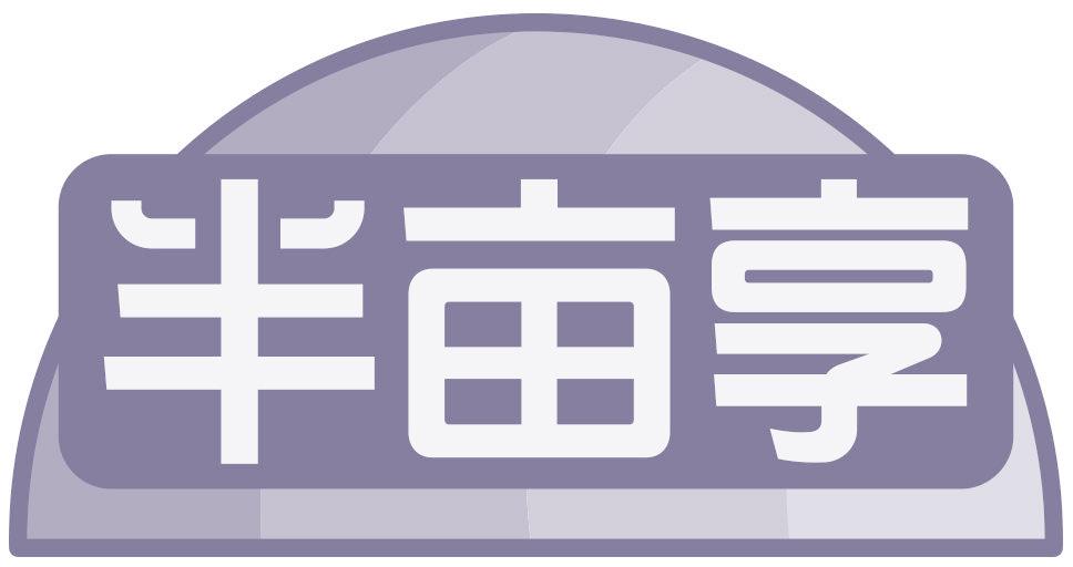 半亩享