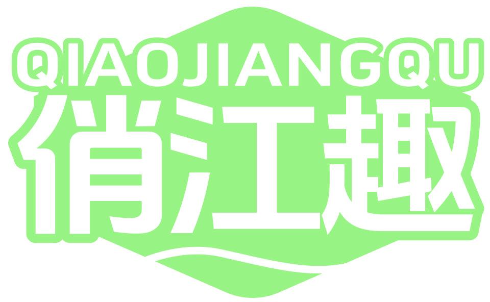 俏江趣