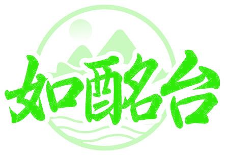 如酩台