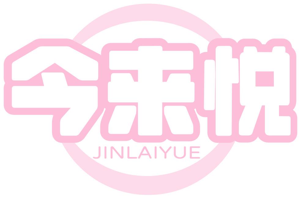 今来悦