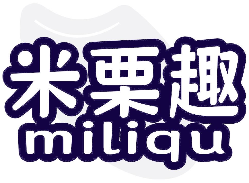 米栗趣