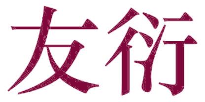友衍