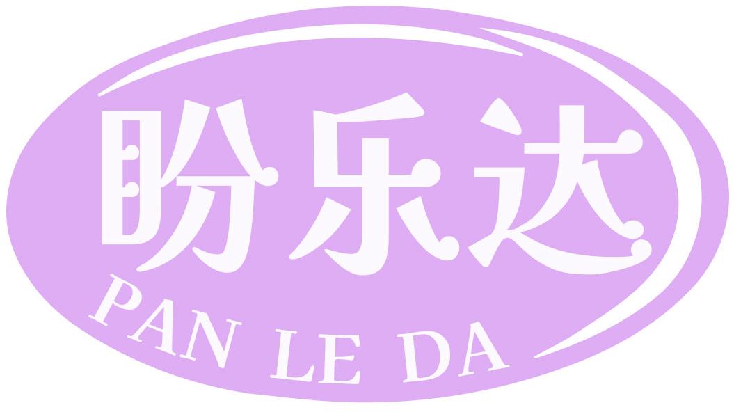 盼乐达