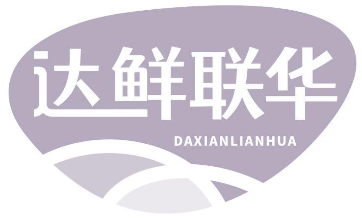 达鲜联华