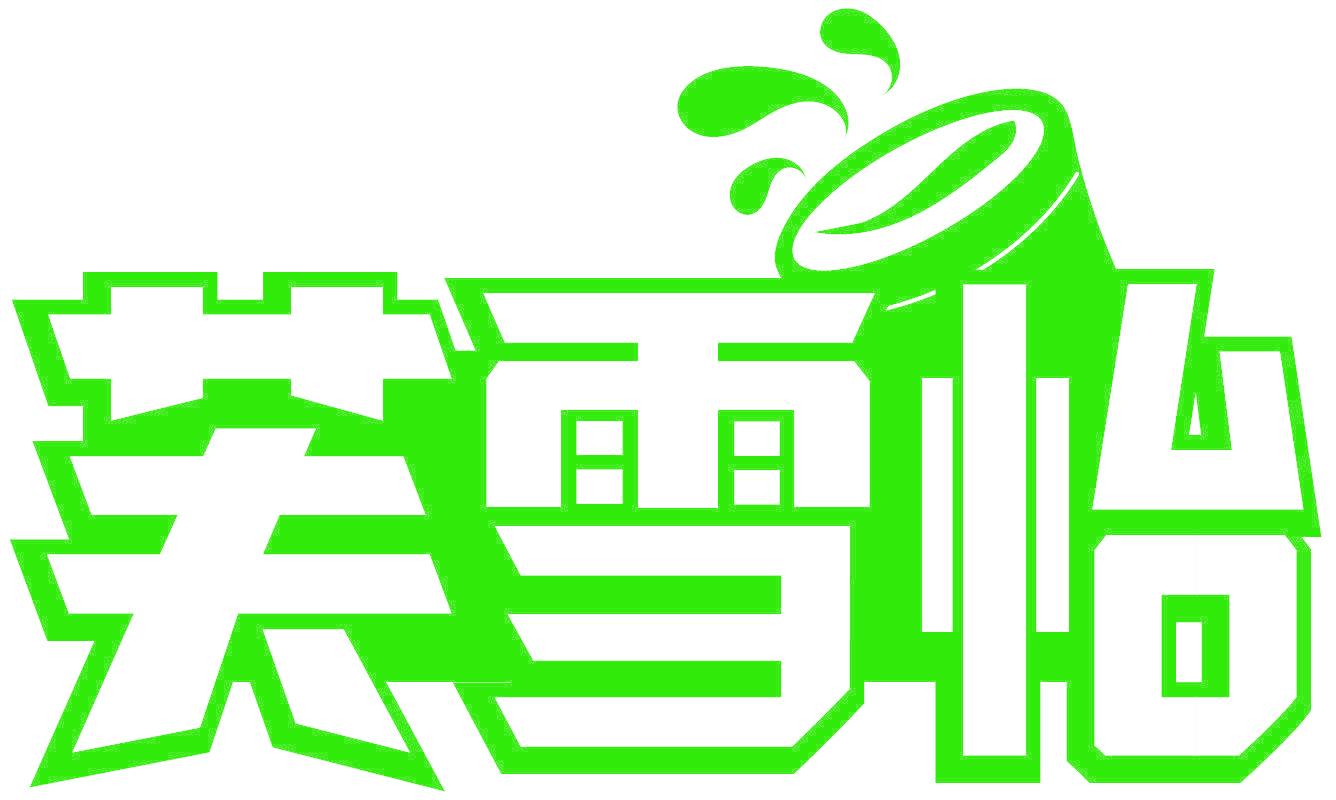 芙雪怡