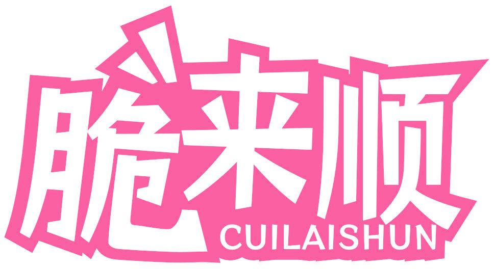 脆来顺