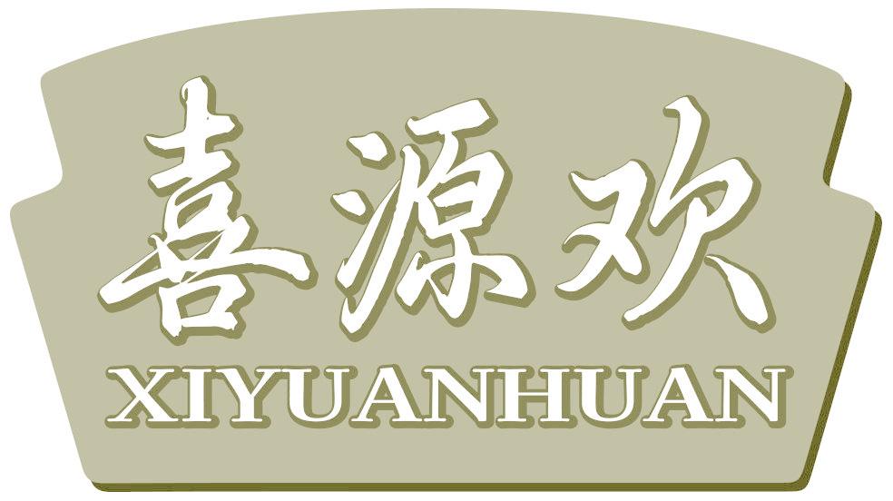 喜源欢