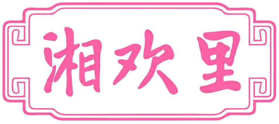 湘欢里