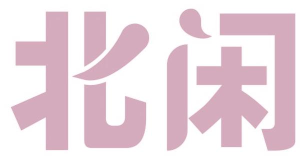 北閑