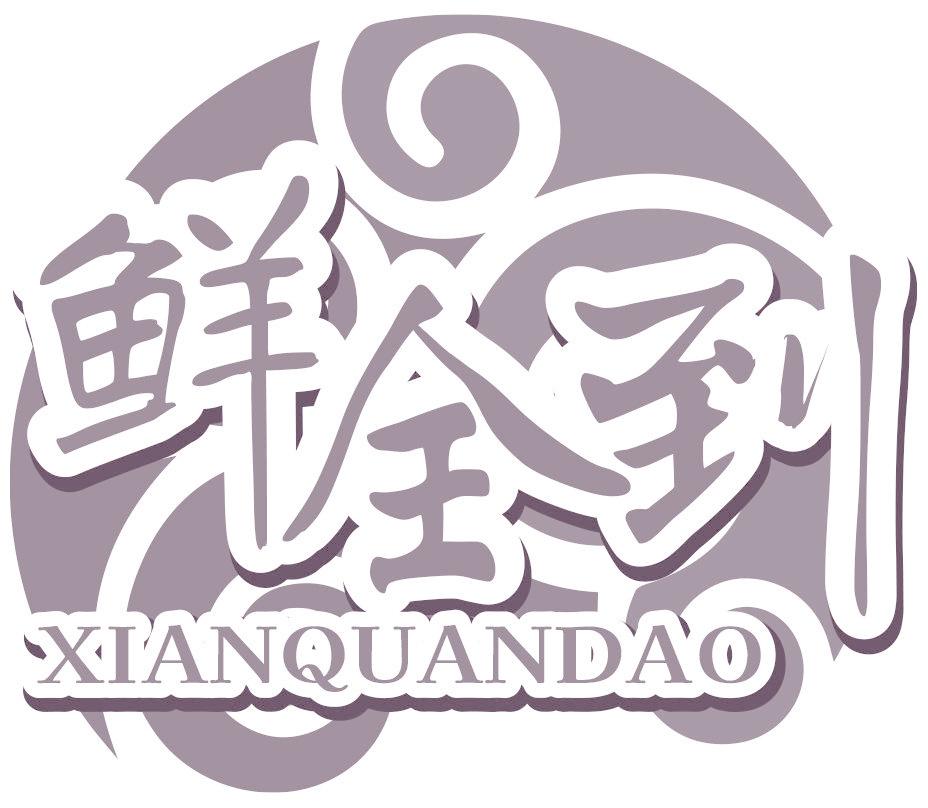 鲜全到