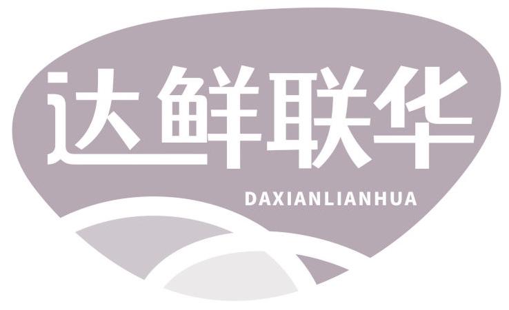 达鲜联华