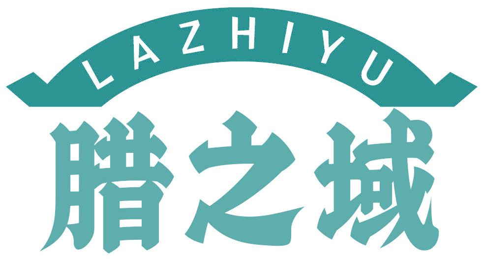 腊之域