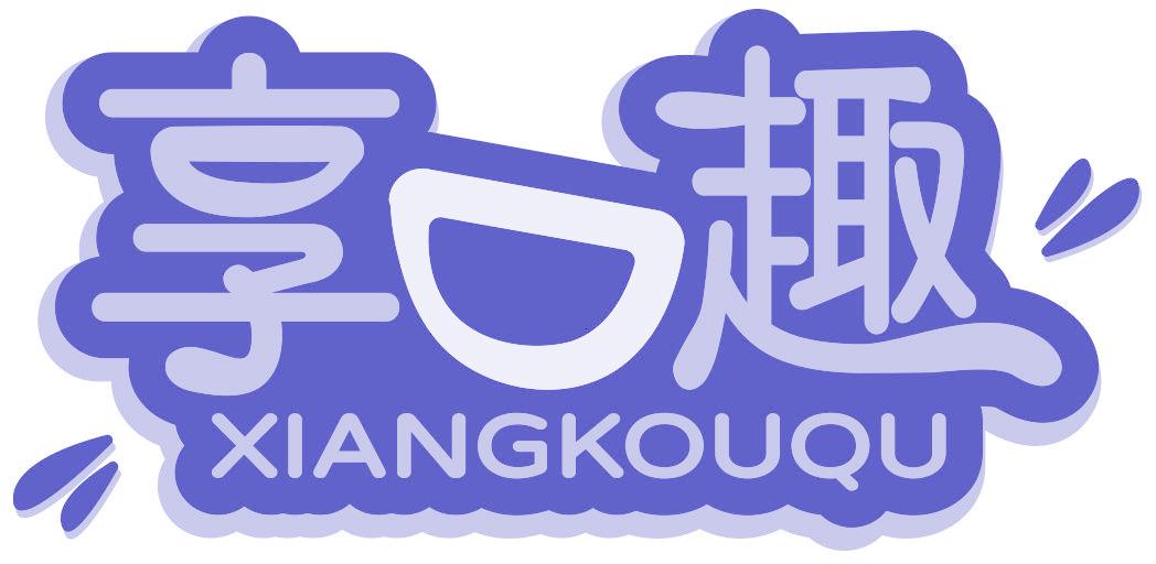 享口趣