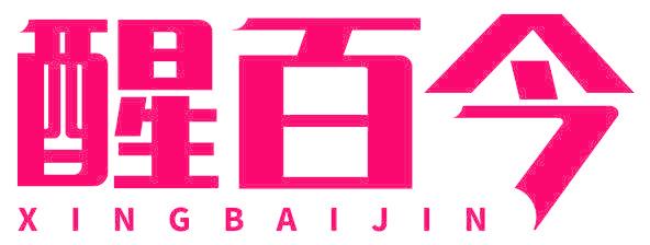 醒百今