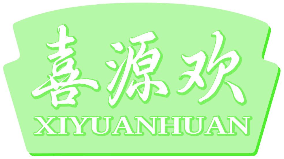 喜源欢