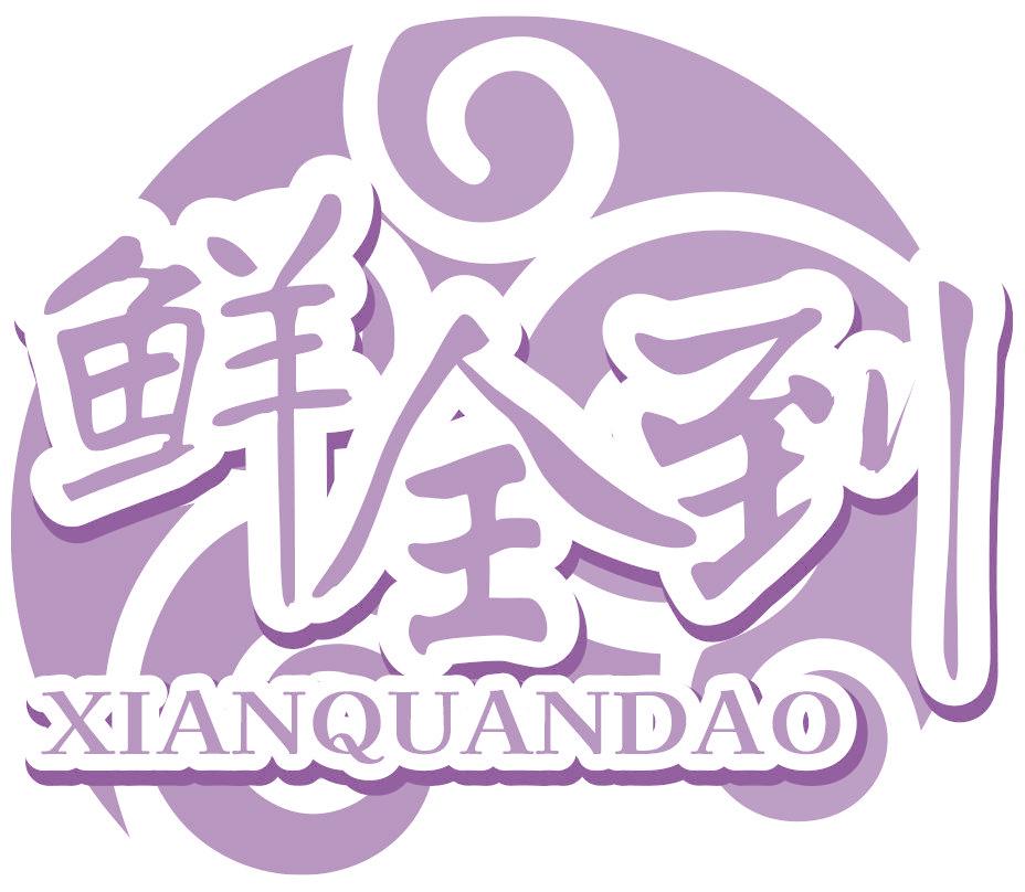 鲜全到