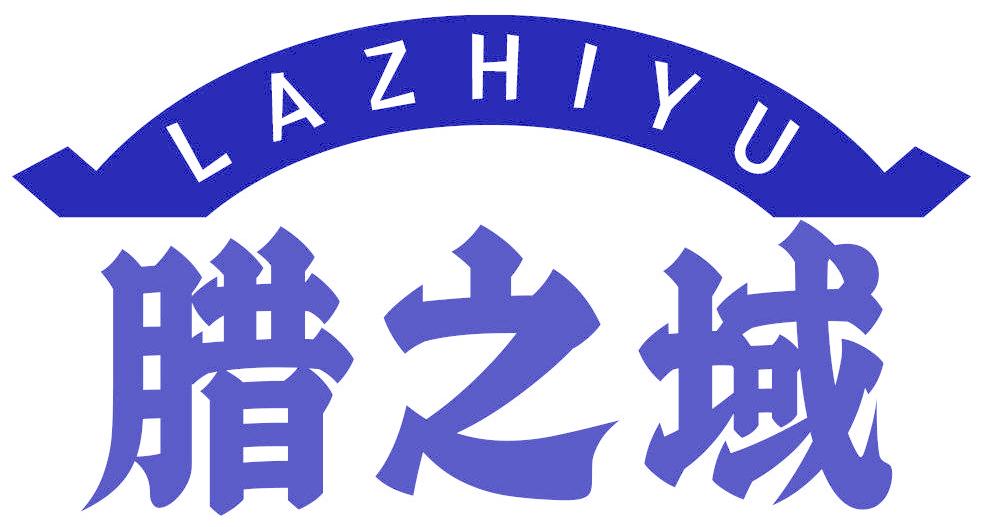腊之域