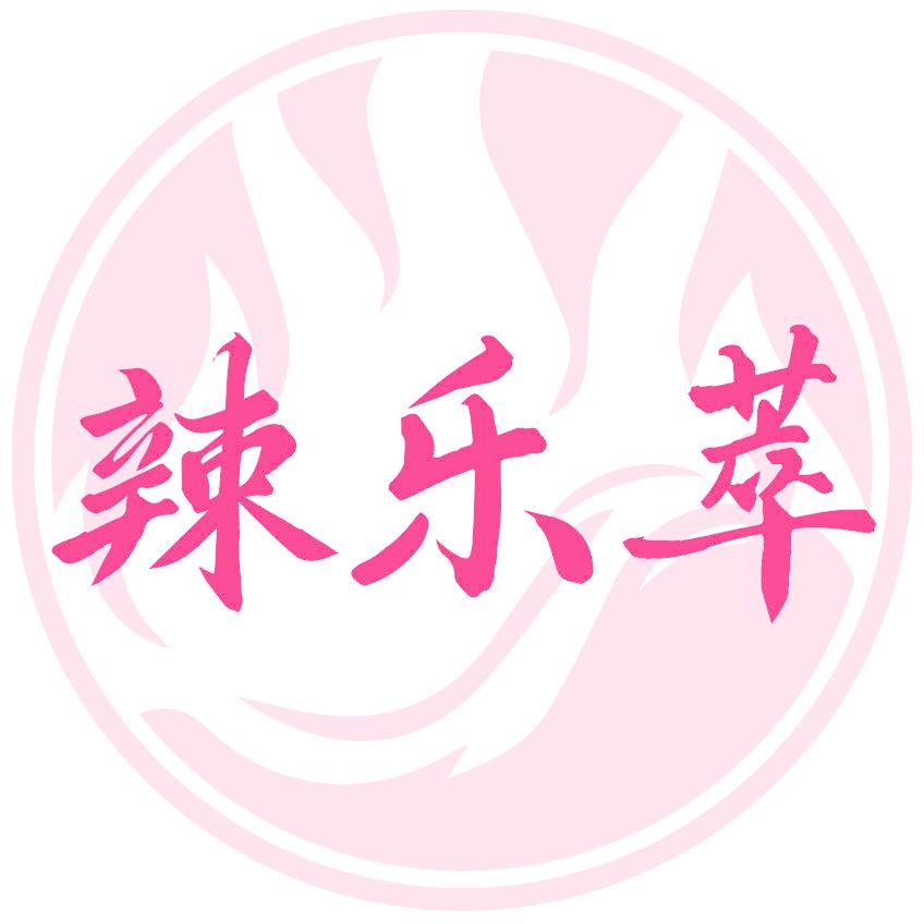 辣乐萃