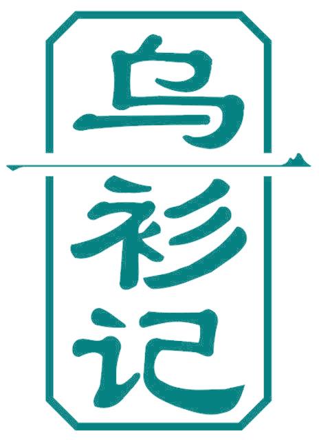 乌衫记