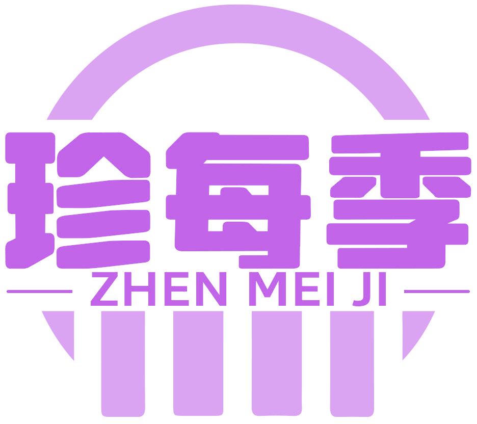 珍每季