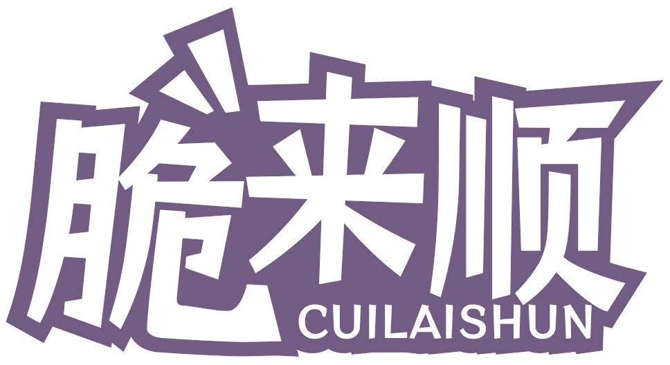 脆来顺