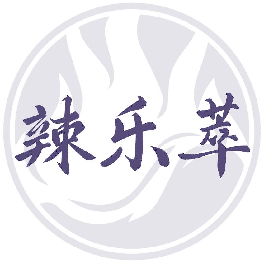 辣乐萃