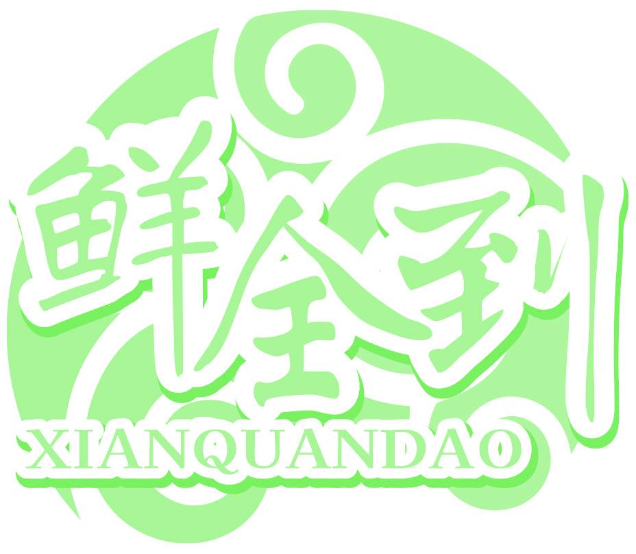 鲜全到