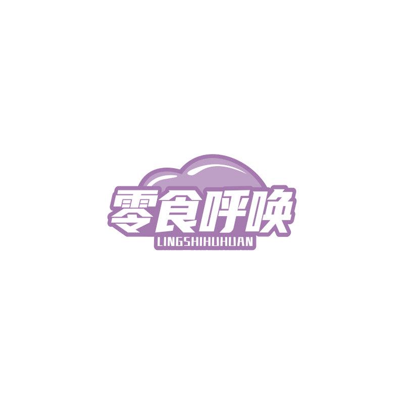 零食呼唤