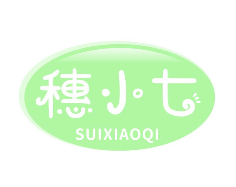 穗小七