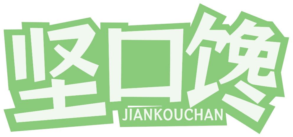 坚口馋
