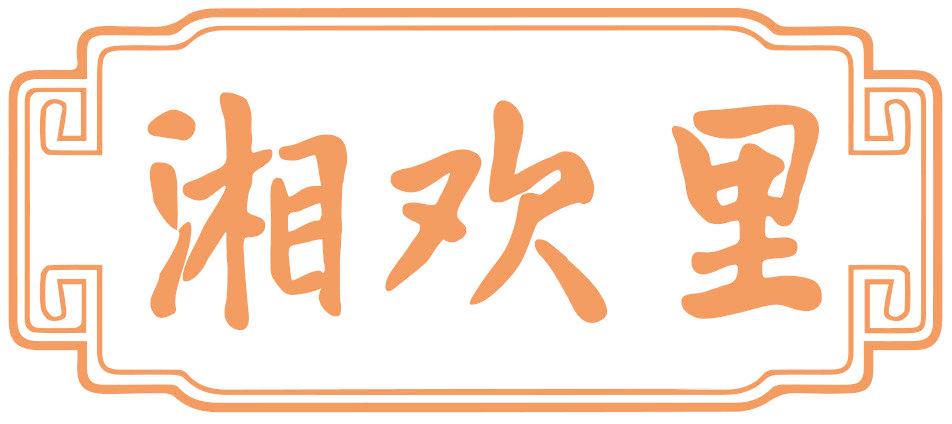 湘欢里