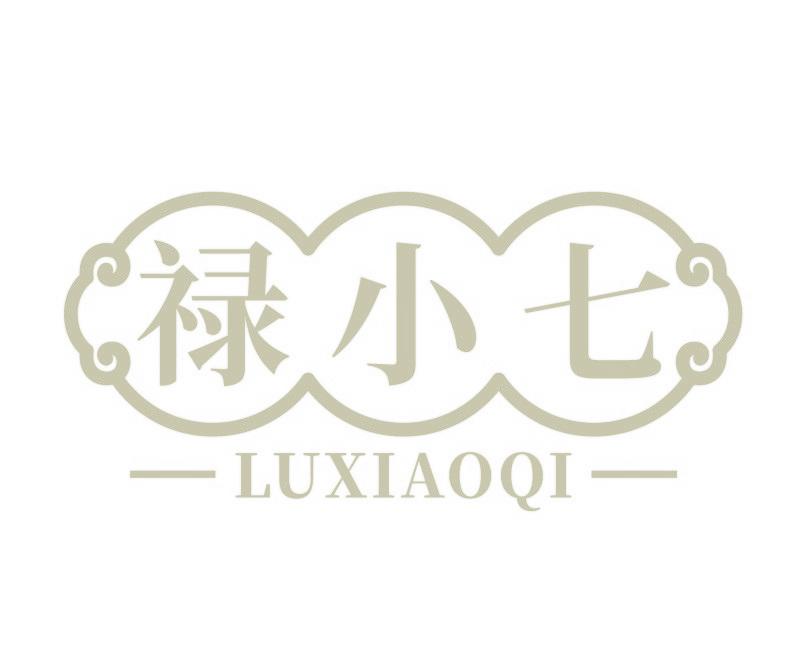 禄小七