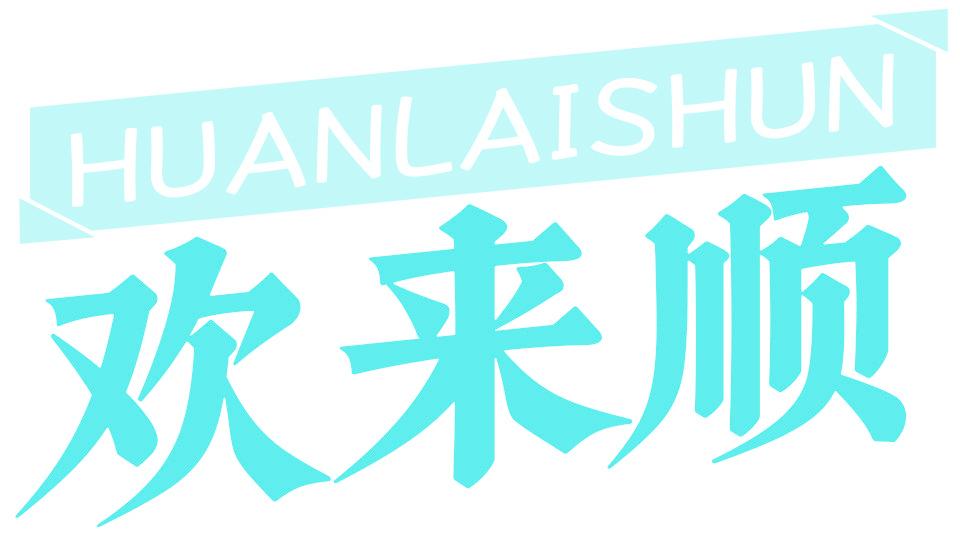 欢来顺