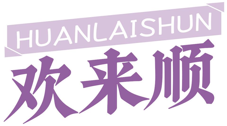 欢来顺