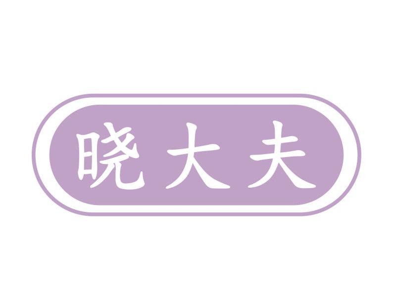 晓大夫