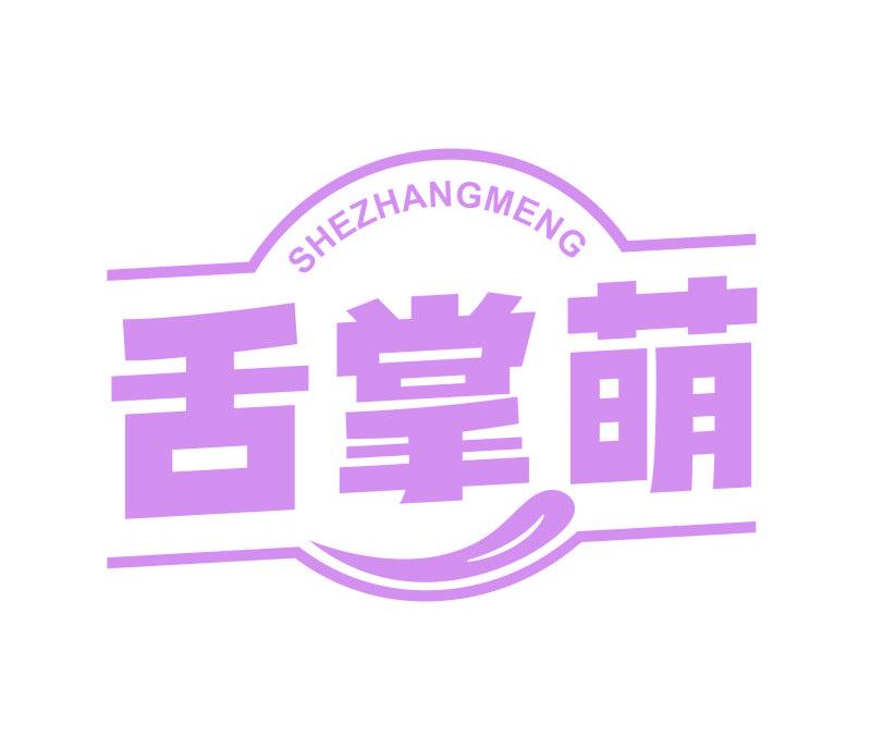 舌掌萌