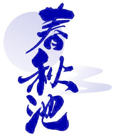 春秋池