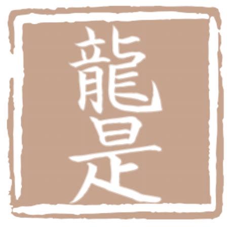 龙是
