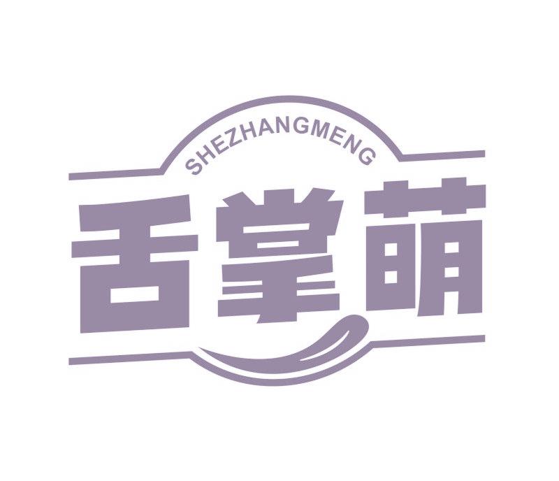 舌掌萌