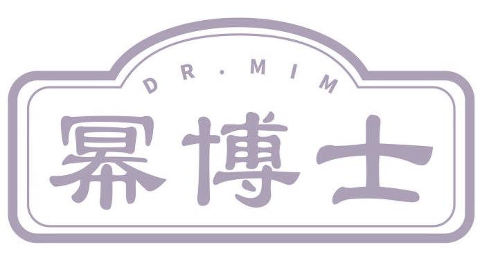 幂博士 DR.MIM
